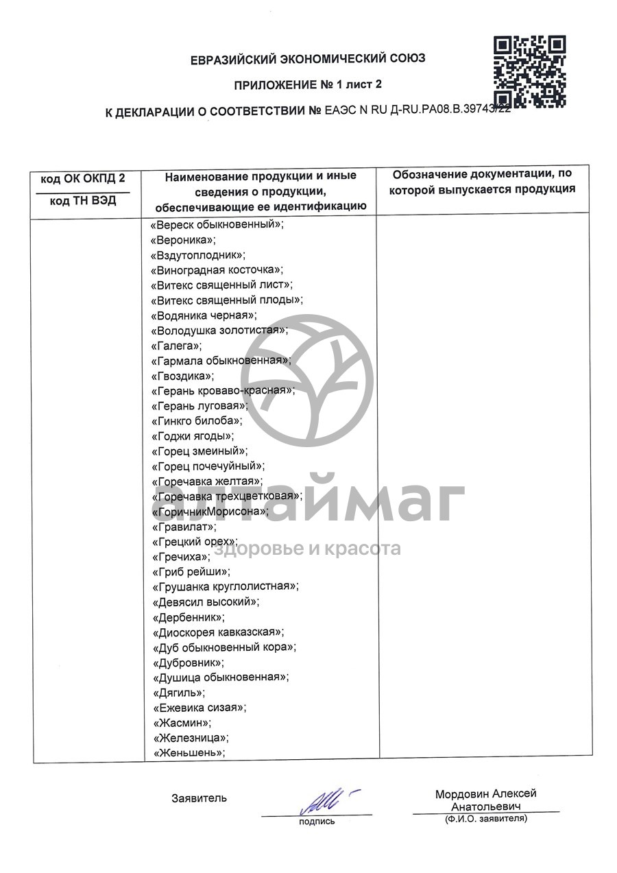 Сертификат на товар Боровая матка, 20 пак (Лекра-сэт) Боровая матка, 20 пак (Лекра-сэт) сертификат