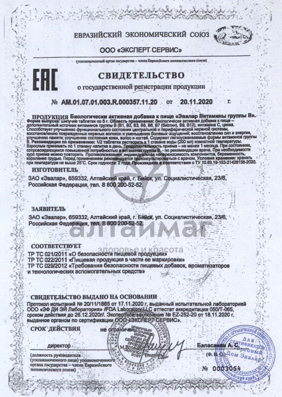 Сертификат на товар Витамины группы B шипучие таблетки Эвалар №15 Витамины группы B шипучие таблетки Эвалар №15 сертификат