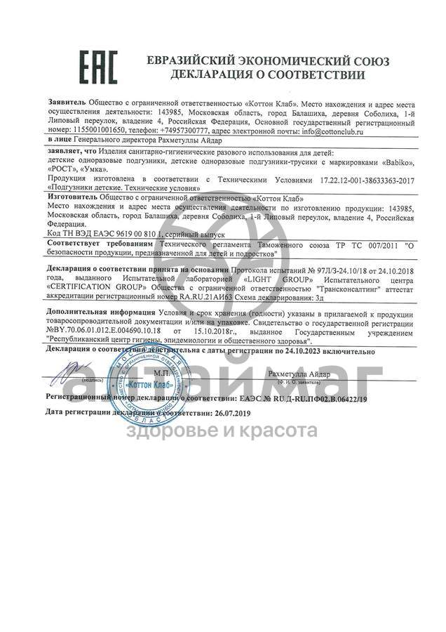 Сертификат на товар Подгузники Умка Midi, 4-9 кг, 16 шт Подгузники Умка Midi, 4-9 кг, 16 шт сертификат
