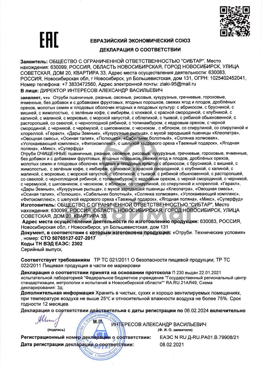 Сертификат на товар Отруби пшеничные брусника, 200 г Отруби пшеничные брусника, 200 г сертификат