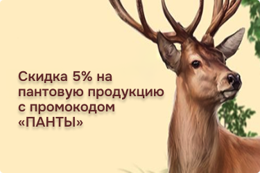 Скидка 5% по промокоду «ПАНТЫ»