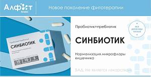 Здоровое пищеварение и крепкий иммунитет с комплексом "Синбиотик" от "Алфит плюс"